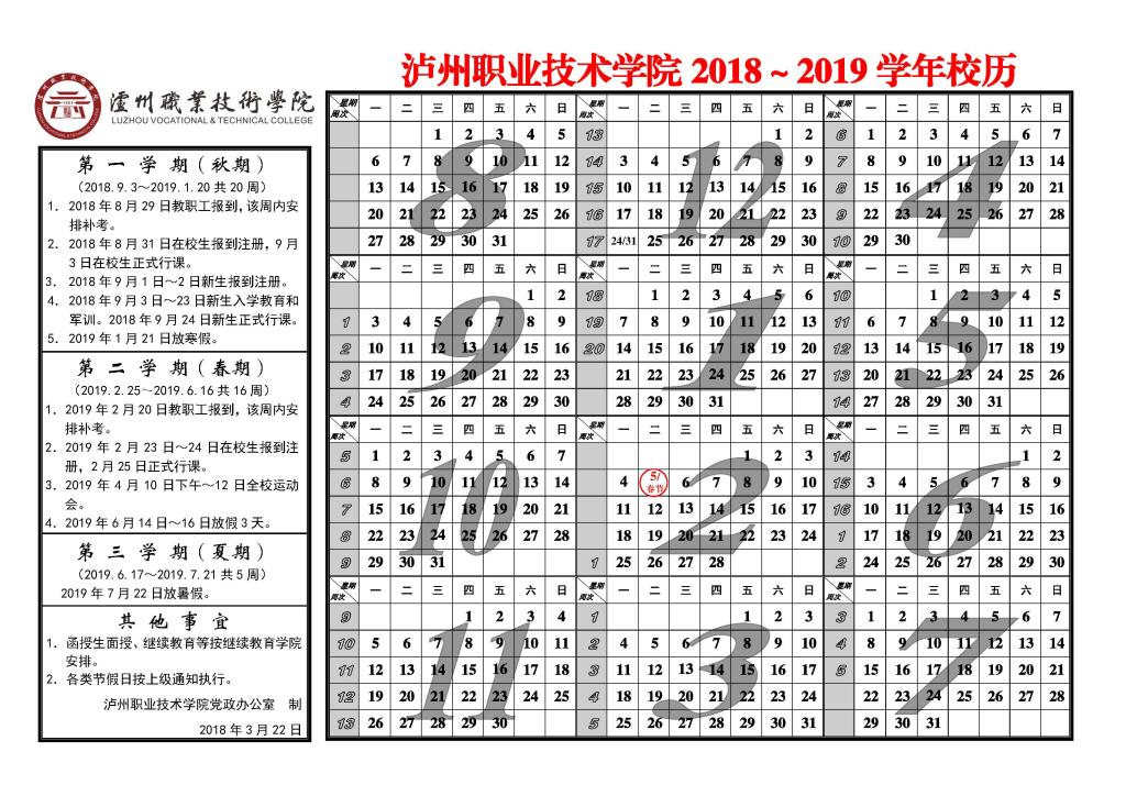 2018-2019学年度校历表.jpg